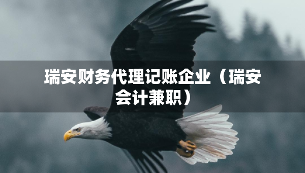 瑞安財務(wù)代理記賬企業(yè)（瑞安會計兼職）