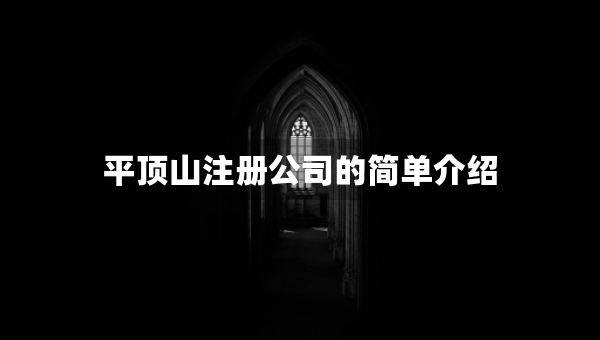 平頂山注冊(cè)公司的簡(jiǎn)單介紹