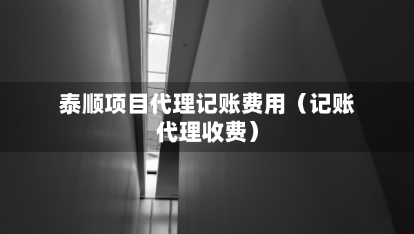 泰順項目代理記賬費用（記賬代理收費）