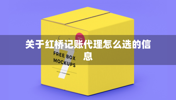 關(guān)于紅橋記賬代理怎么選的信息