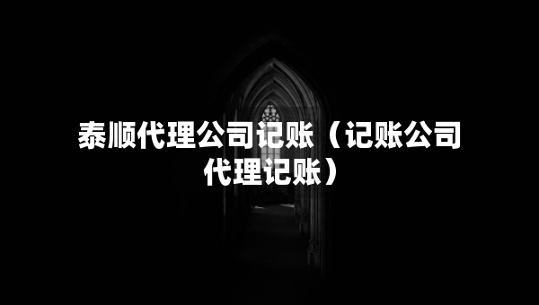 泰順代理公司記賬（記賬公司代理記賬）