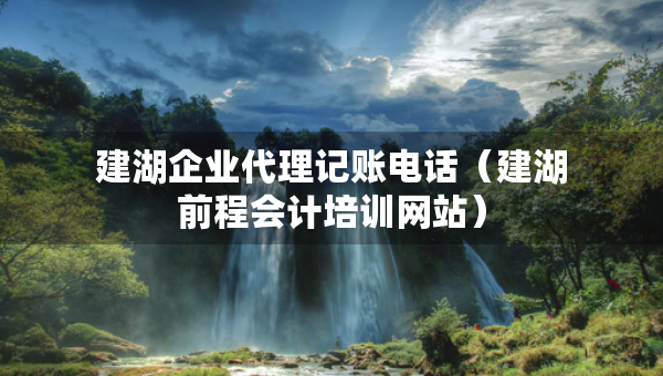 建湖企業(yè)代理記賬電話（建湖前程會計培訓(xùn)網(wǎng)站）