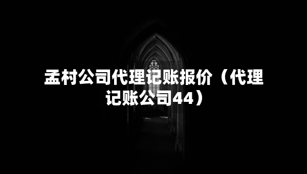 孟村公司代理記賬報價（代理記賬公司44）