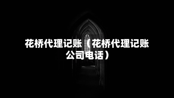 花橋代理記賬（花橋代理記賬公司電話）