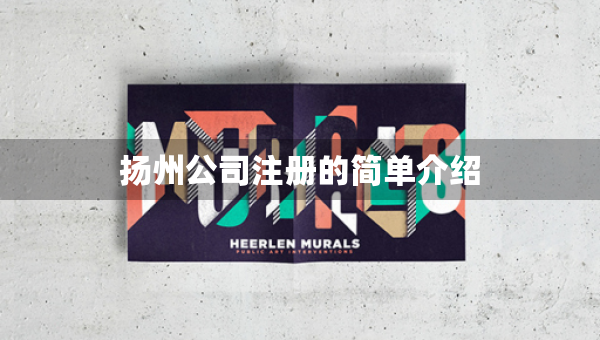 揚州公司注冊的簡單介紹