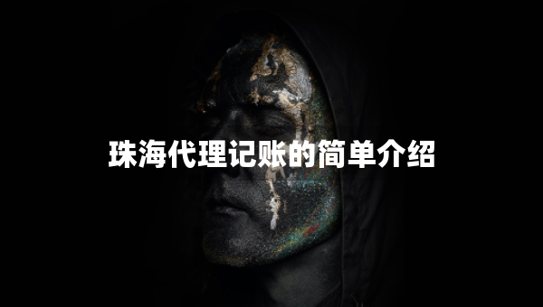 珠海代理記賬的簡單介紹