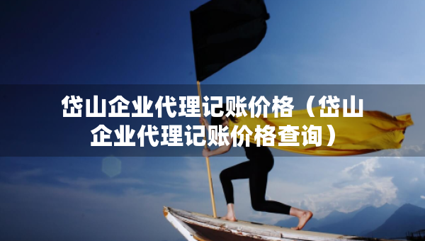 岱山企業(yè)代理記賬價(jià)格（岱山企業(yè)代理記賬價(jià)格查詢）