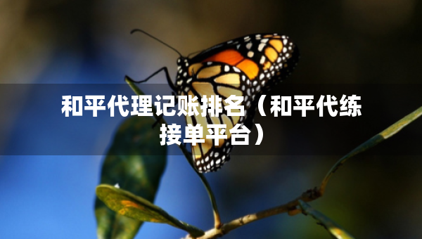 和平代理記賬排名（和平代練接單平臺）