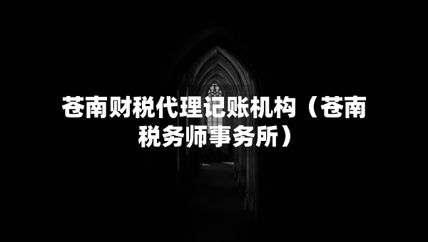 蒼南財稅代理記賬機構(gòu)（蒼南稅務(wù)師事務(wù)所）