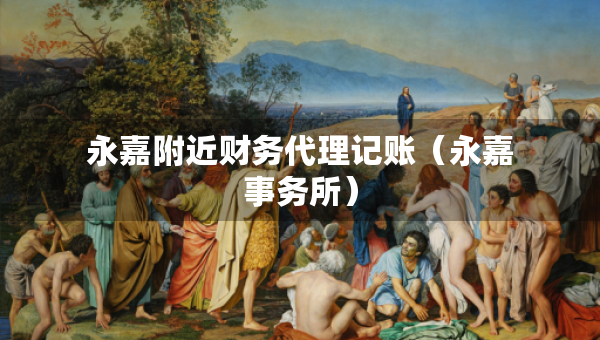 永嘉附近財務(wù)代理記賬（永嘉事務(wù)所）