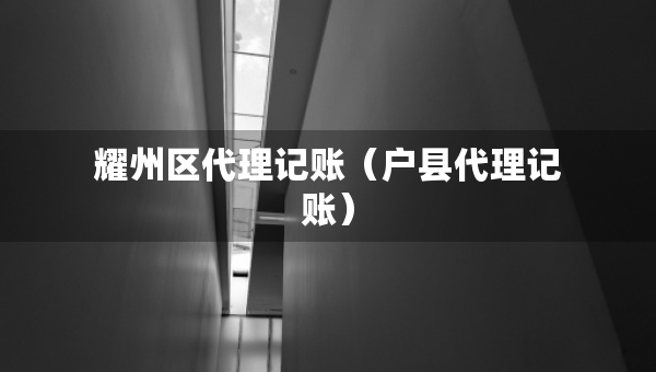 耀州區(qū)代理記賬（戶縣代理記賬）