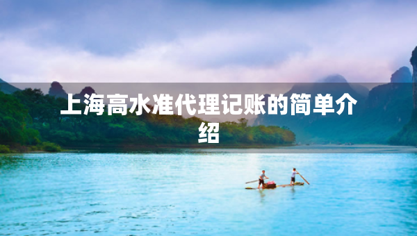 上海高水準(zhǔn)代理記賬的簡單介紹