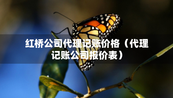 紅橋公司代理記賬價格（代理記賬公司報價表）