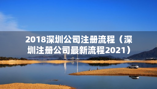 2018深圳公司注冊(cè)流程（深圳注冊(cè)公司最新流程2021）