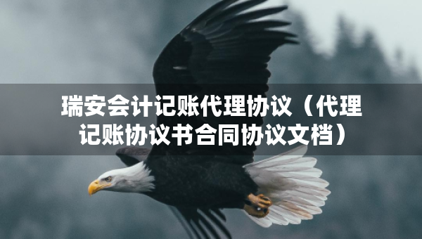 瑞安會計記賬代理協(xié)議（代理記賬協(xié)議書合同協(xié)議文檔）