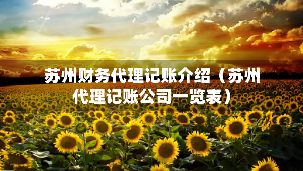 蘇州財務代理記賬介紹（蘇州代理記賬公司一覽表）