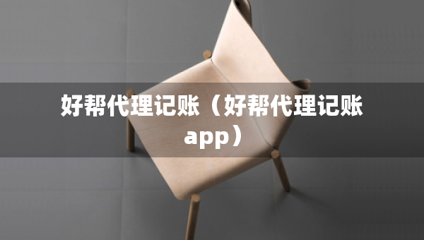 好幫代理記賬（好幫代理記賬app）