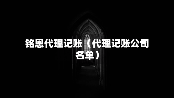 銘恩代理記賬（代理記賬公司名單）