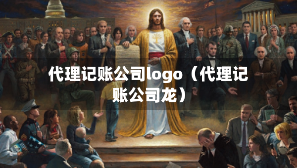 代理記賬公司logo（代理記賬公司龍）