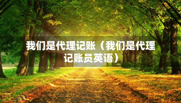 我們是代理記賬（我們是代理記賬員英語(yǔ)）