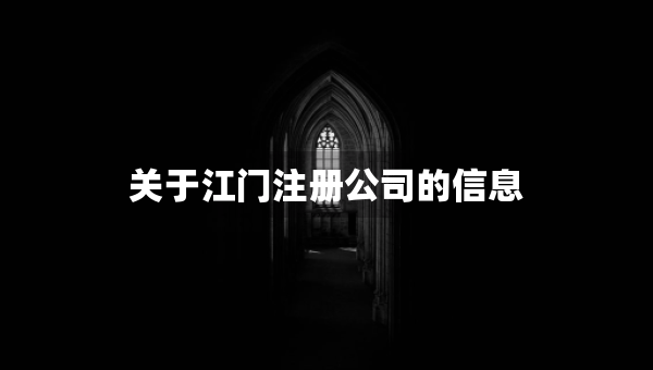 關(guān)于江門注冊公司的信息