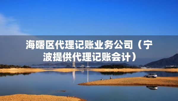 海曙區(qū)代理記賬業(yè)務(wù)公司（寧波提供代理記賬會計）