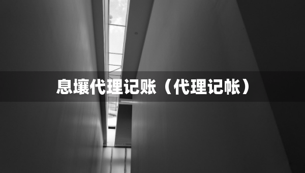 息壤代理記賬（代理記帳）