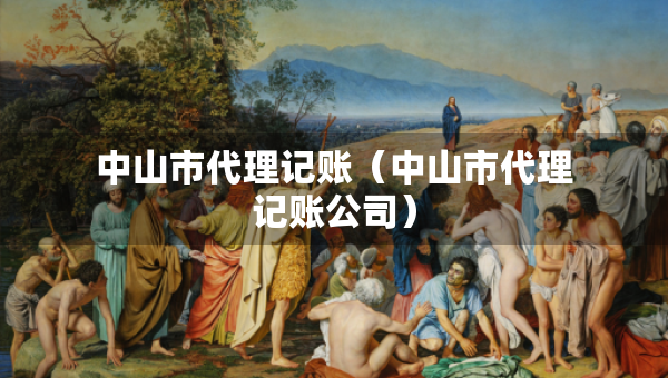 中山市代理記賬（中山市代理記賬公司）