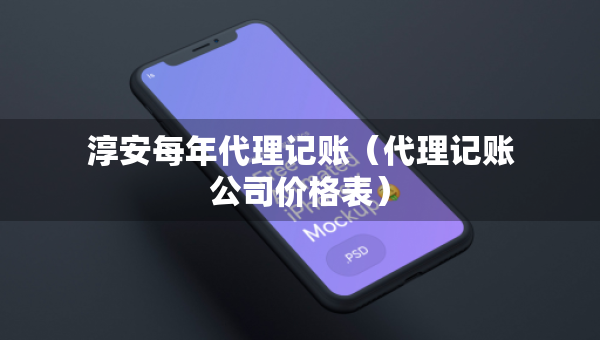 淳安每年代理記賬（代理記賬公司價(jià)格表）