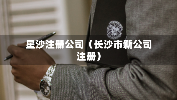 星沙注冊公司（長沙市新公司注冊）