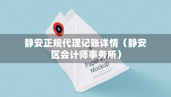 靜安正規(guī)代理記賬詳情（靜安區(qū)會(huì)計(jì)師事務(wù)所）