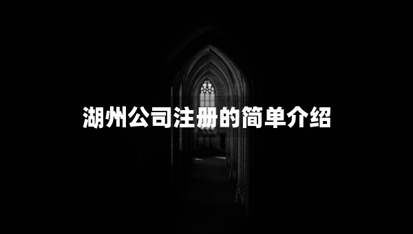 湖州公司注冊的簡單介紹