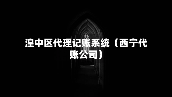 湟中區(qū)代理記賬系統(tǒng)（西寧代賬公司）