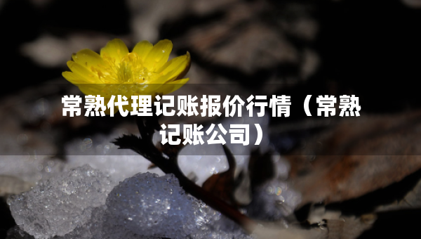 常熟代理記賬報價行情（常熟記賬公司）