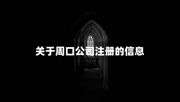 關(guān)于周口公司注冊(cè)的信息