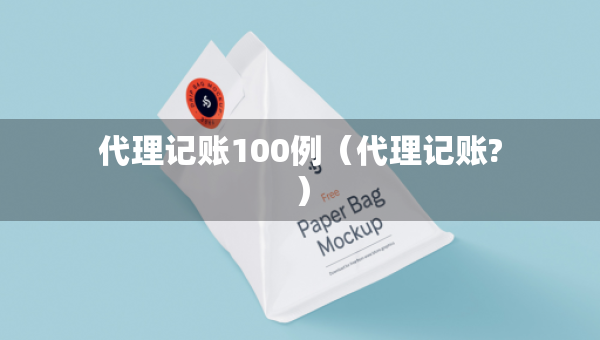 代理記賬100例（代理記賬?）