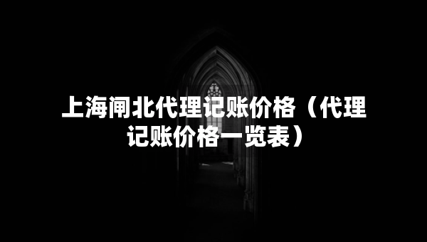 上海閘北代理記賬價(jià)格（代理記賬價(jià)格一覽表）