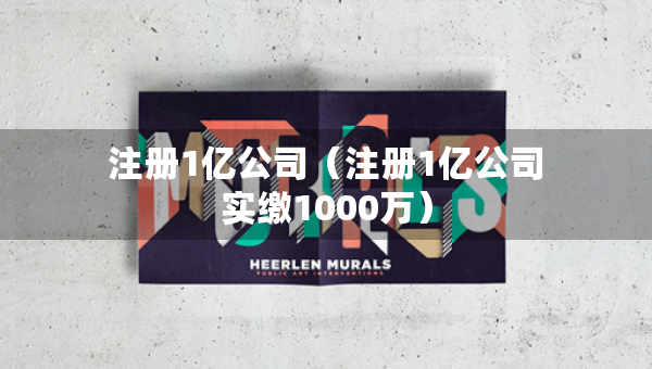 注冊1億公司（注冊1億公司實繳1000萬）